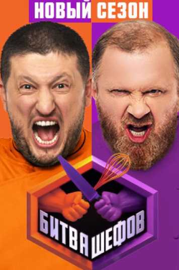 Битва шефов